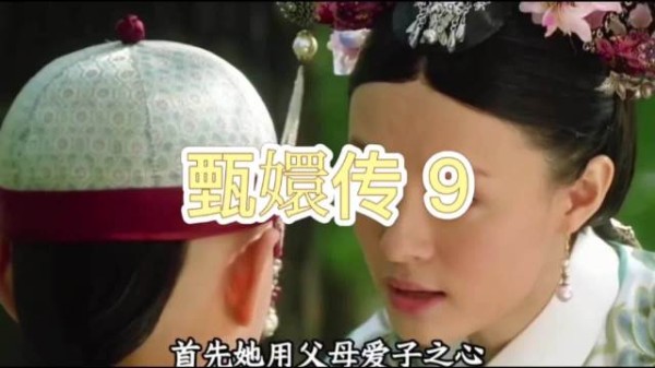 四阿哥圆明园受甄嬛开导，决心倚重改变命运