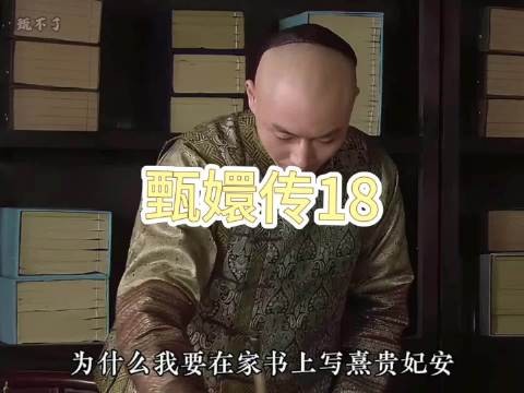 熹贵妃安，情爱野心终致万劫不复