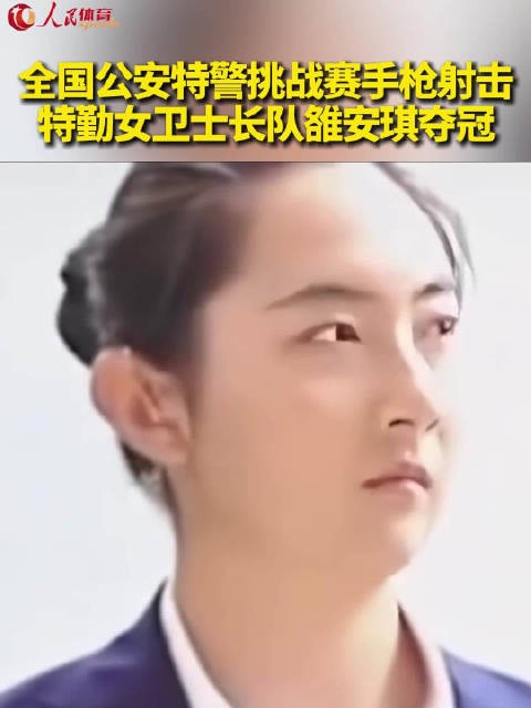 沉浸式体验特勤女卫士长“弹无虚发”绝技