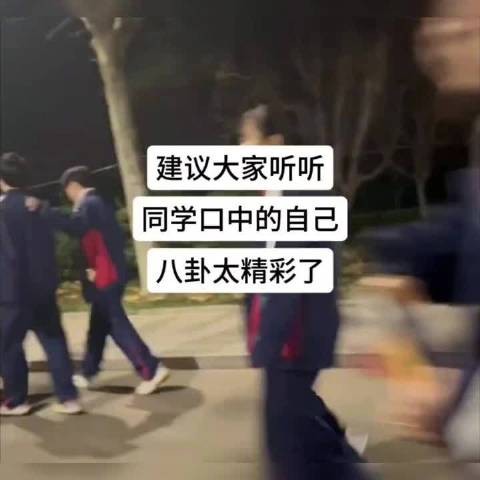 建议大家听听别人口中的自己