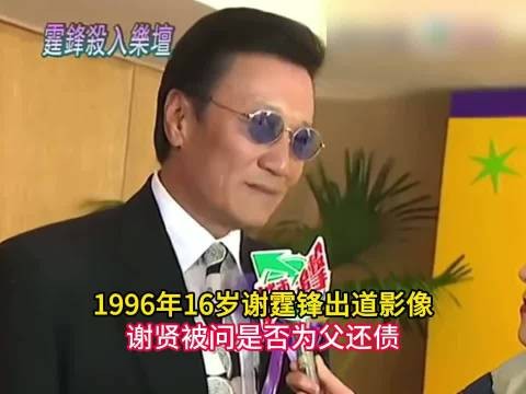 1996年16岁谢霆锋出道影像，谢贤被问是否为父还债 谢贤 谢霆锋