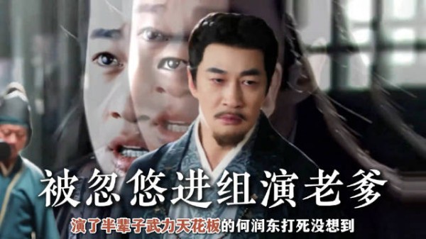 何润东演了半辈子战神，50岁被导演忽悠进组演双面老爹翻红了全网！