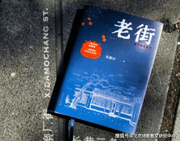 施战军：在肖复兴的“老街”里 读懂北京人
