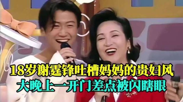 少年谢霆锋吐槽妈妈拉姑精致贵妇风，夜里归家开门瞬间被闪到