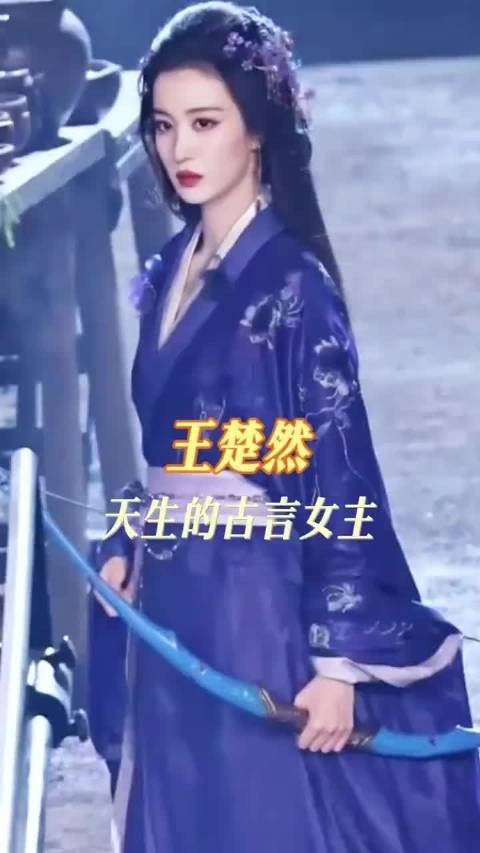 王楚然完全是古言女主吧
