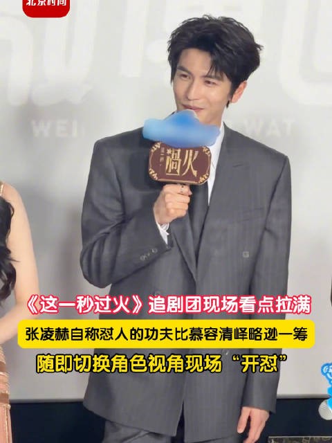 张凌赫慕容清峄上身立马开怼