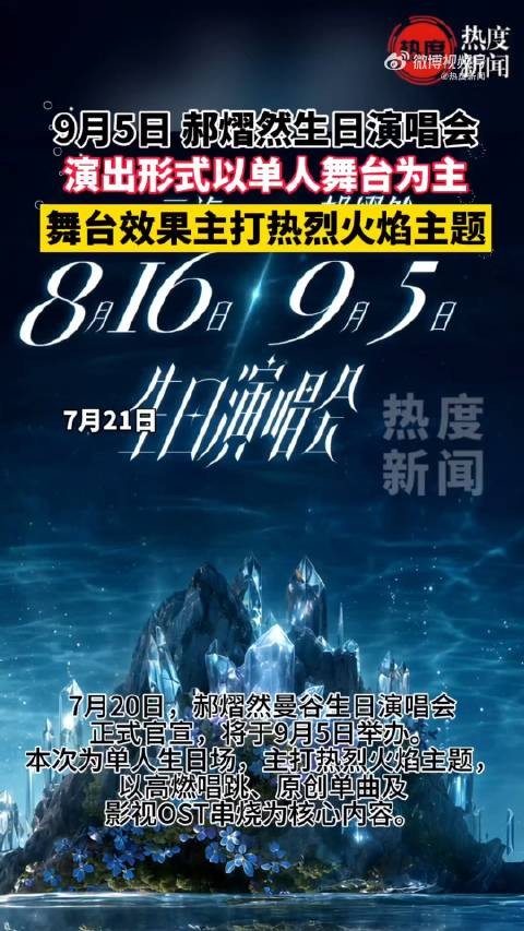 万众期待！郝熠然曼谷庆生演唱会正式宣布