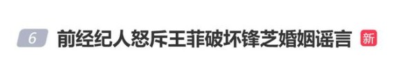王菲前经纪人怒斥王菲破坏锋芝婚姻谣言：“我一定告死你”