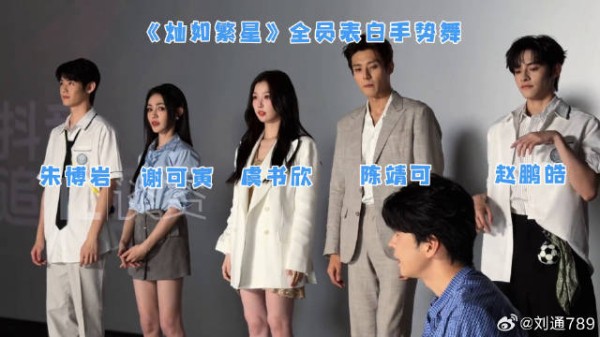 灿如繁星全员跳了表白手势舞诶陈靖可 灿如繁星追剧团 微博VC计划