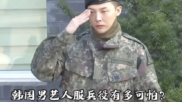 权志龙 韩国男艺人服兵役有多可怕？