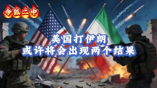 美国打伊朗,或许将会出现两个结果!