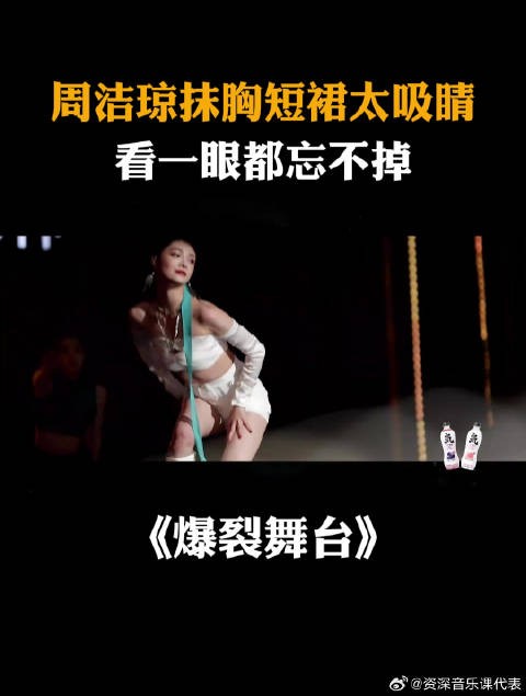 周洁琼抹胸短裙太吸睛,看一眼都忘不掉!丨爆裂舞台