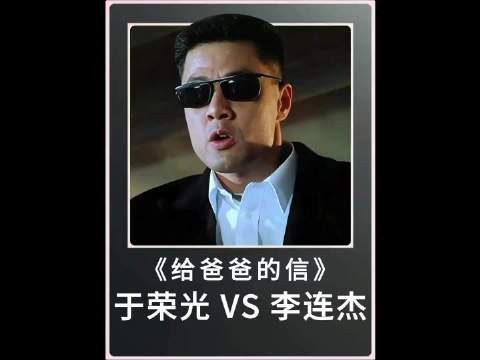 逐招拆解电影《给爸爸的信》精彩打戏，于荣光VS李连杰，究竟谁更强