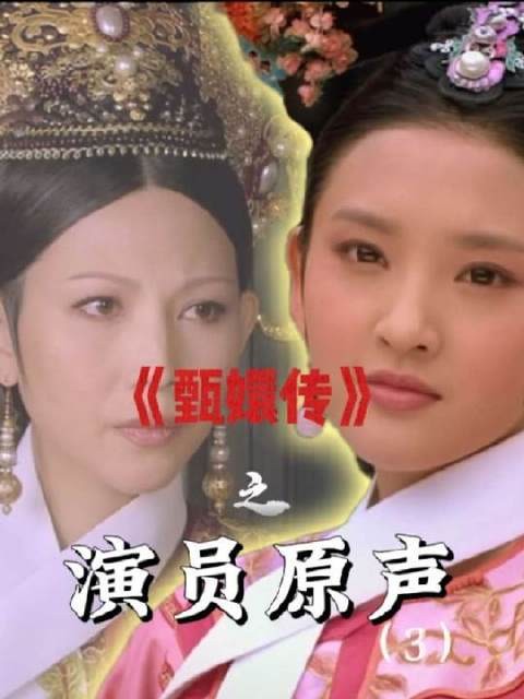 蔡少芬的本音登场,《甄嬛传》部分演员采用原声演绎,区别于剧集配音!