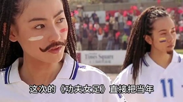 星爷新片《功夫女足》，热巴张小斐素颜反差感拉满