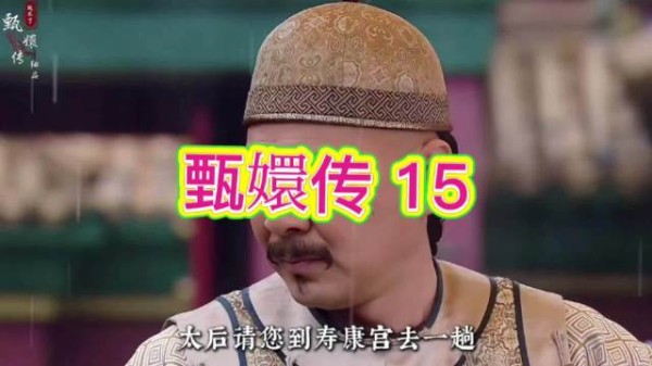 甄嬛冒大雨赴御花园之约,皇帝被太后召去,甄嬛染风寒