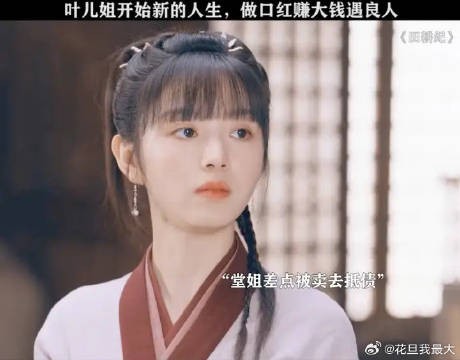 蔓儿买了堂姐其实是帮她脱离苦海！