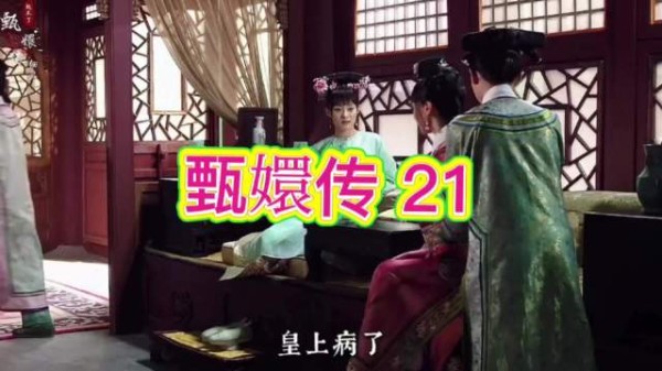 皇帝卧病，沈眉庄华妃照料，态度迥异暗中较量