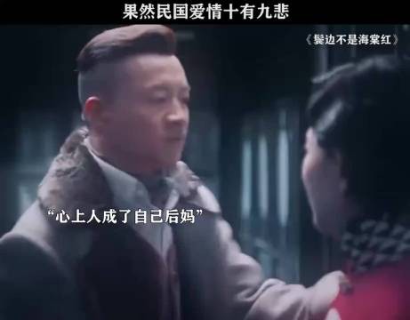 果然民国爱情十有九悲