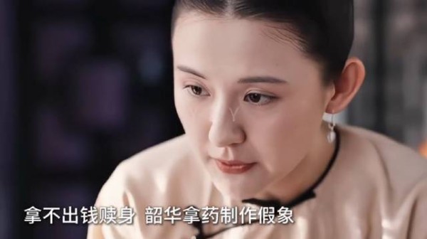 韶华用药粉制作假象，成功帮好姐妹赎身