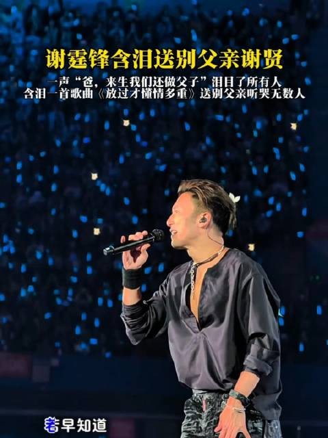 谢霆锋泪洒舞台，以歌声倾诉对父亲的眷恋与追思，全场观众为之动容
