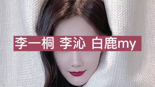 李一桐李沁白鹿傻傻分不清楚,难道好看的基因都一样吗