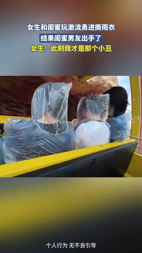 女生和闺蜜玩激流勇进撕雨衣,结果闺蜜男友出手了 !
