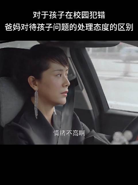 对于孩子在校园犯错，爸妈对待孩子问题的处理态度的区别