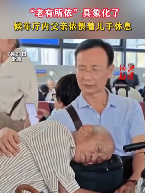 “老有所依”具象化了,候车厅内父亲依偎着儿子休息