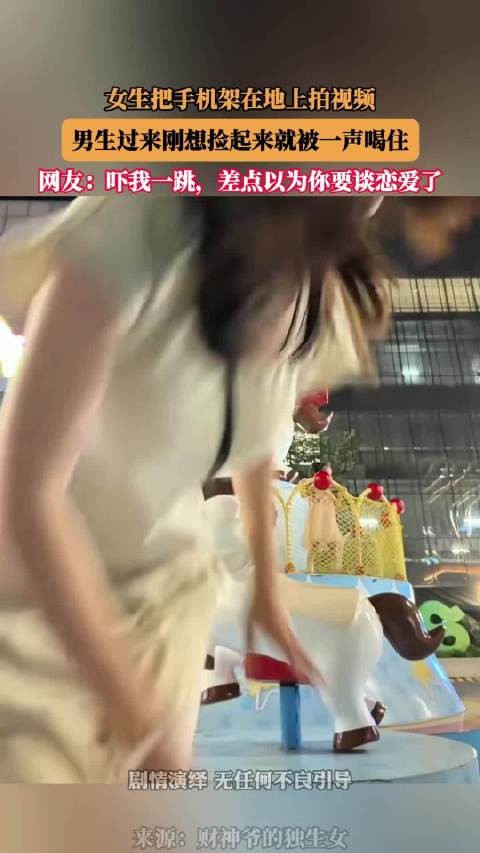 女生把手机架在地上拍视频，男生过来刚想捡起来就被一声喝住 ！