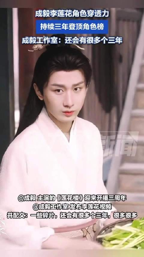 成毅李莲花角色穿透力 ：持续三年登顶角色榜