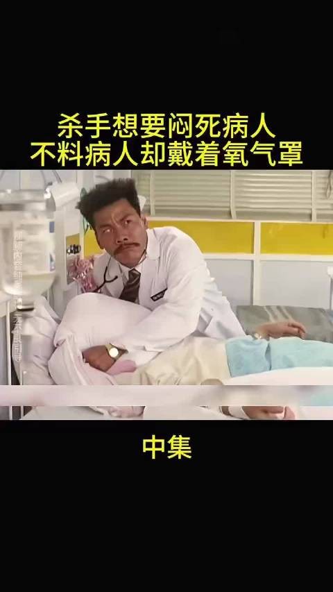 “杀手想要闷死病人 不料病人却戴着氧气罩”