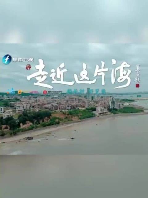 李修文访南安船长村,探寻向海而生勇气