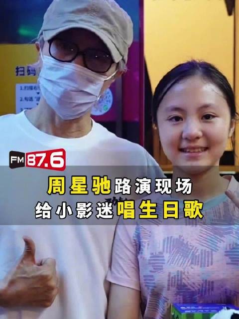 周星驰深圳路演为小影迷唱生日歌，小粉丝激动落泪