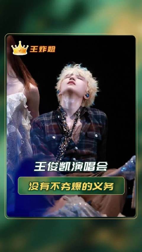 王俊凯舞台封神！颜值实力双在线，出圈是标配