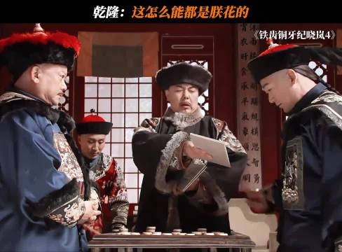 乾隆：这怎么能都是朕花的 铁齿铜牙纪晓岚