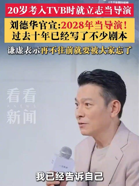 刘德华官宣2028会当导演