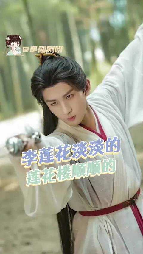 骗你的 这个江湖一直是李莲花的天下
