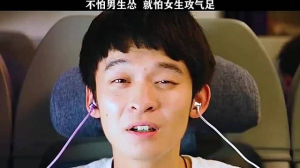不怕男生怂，就怕女生攻气足