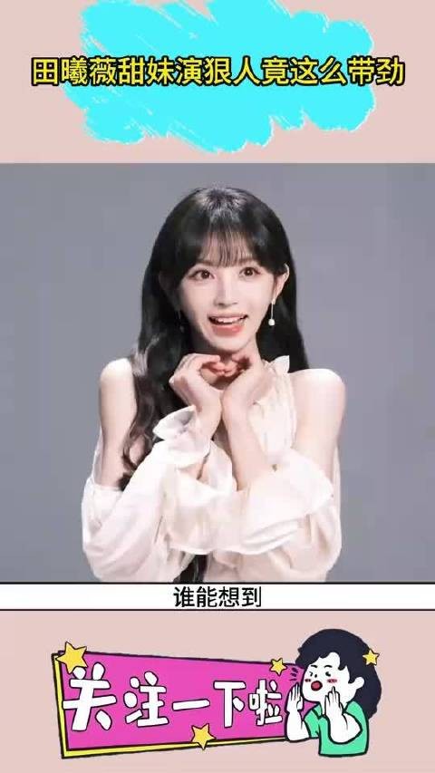 田曦薇甜妹演狠人竟这么带劲