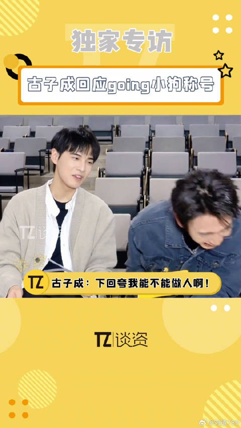 古子成回应going小狗称号，王天辰的缩写别太好笑了！古子成 白色橄榄树