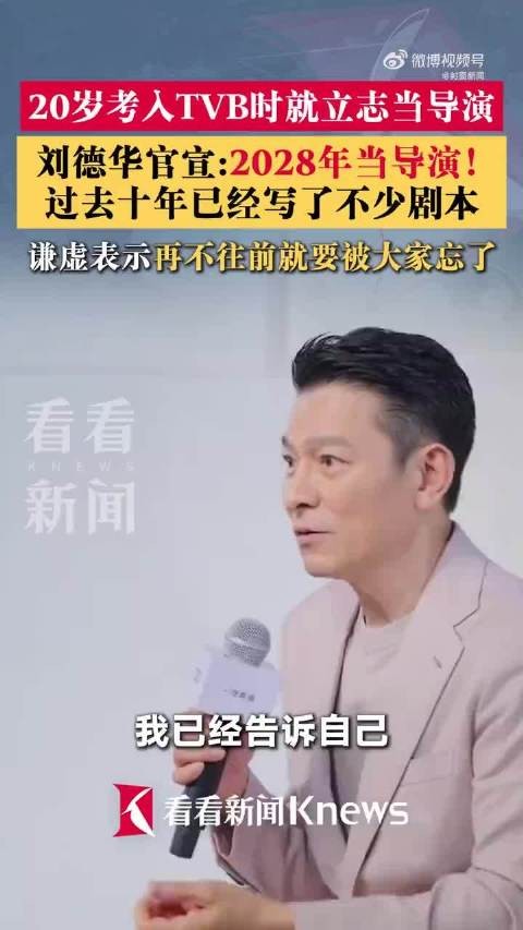 刘德华承诺2028年当导演,称再不往前会被遗忘