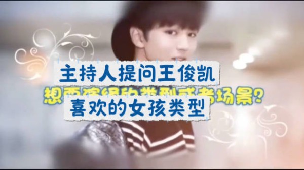 主持人提问：王俊凯喜欢的女孩类型