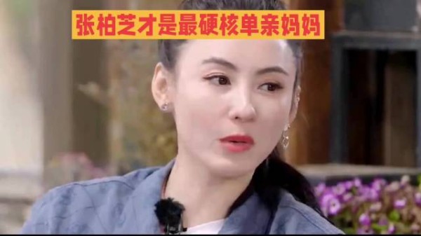 张柏芝：硬核单亲妈妈，独立自强，惊艳众人！