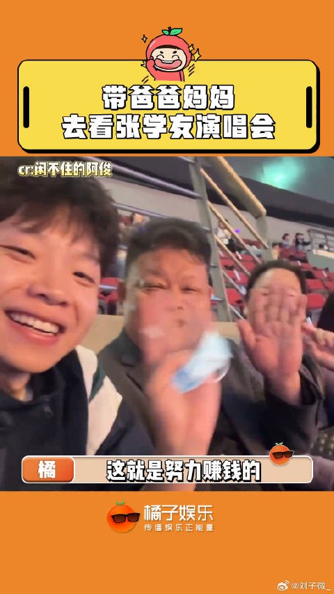 也想带爸妈去看他们喜欢的演唱会了 张学友 微博VC计划