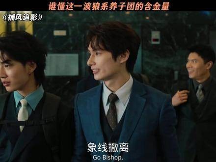 谁能真正领会这群狼系养子团的非凡分量?