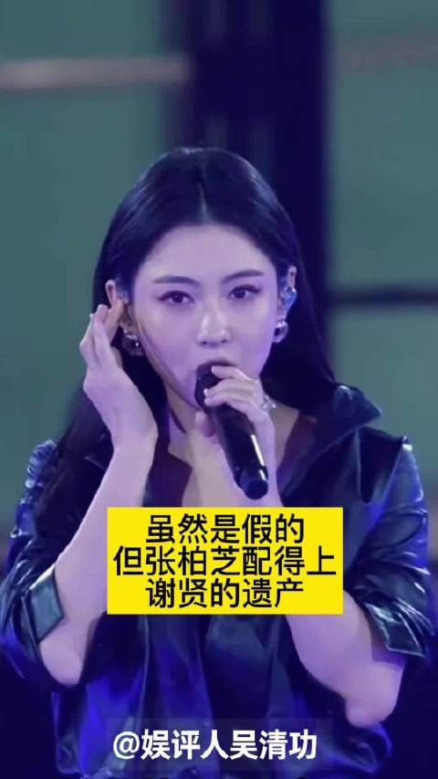 虽然是假的,但张柏芝配得上谢贤的遗产