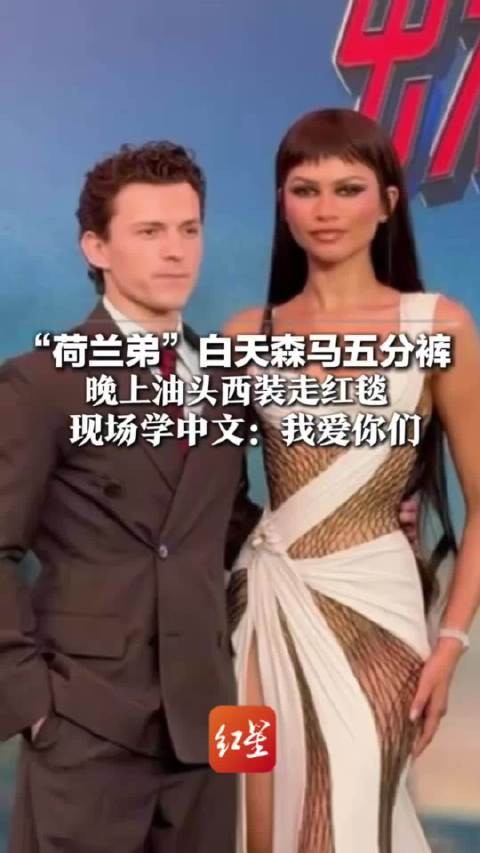 “荷兰弟”白天森马五分裤 晚上油头西装走红毯 赞达亚两套造型诚意十足 现场学中文:我爱你们