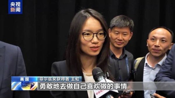 王虹、邓煜回应获菲尔兹奖
