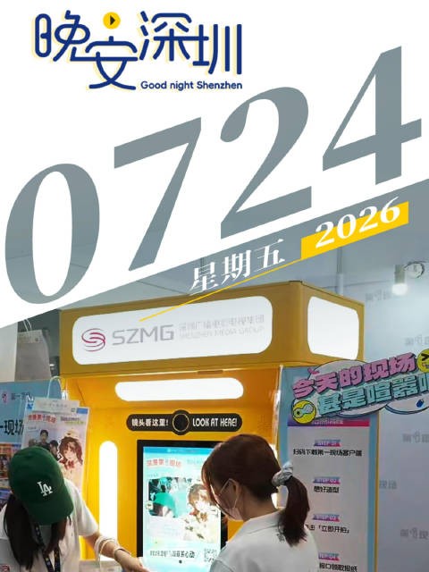 晚安,深圳!2026.07.24